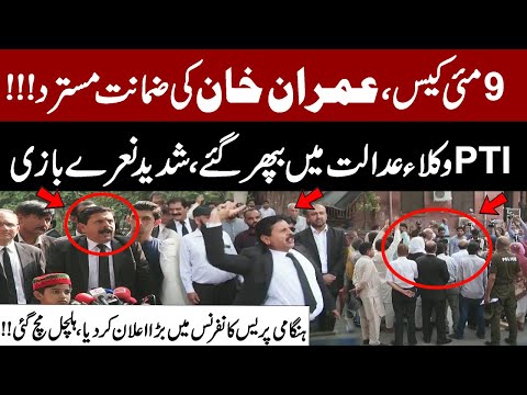 May 9 Case: Imran Khan’s Bail Rejected! PTI Lawyers Erupt in LHC | Major Announcement
