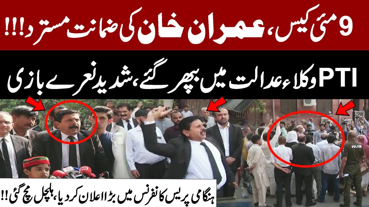 May 9 Imran Khan's Bail Denied in May 9 Case 🚨 PTI Lawyers React Strongly at LHC
