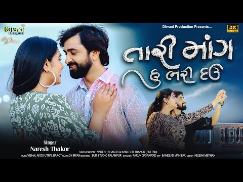 તારી માંગ હું ભરી દઉં ॥Tari Mang Hu Bhari Dau ॥ Naresh Thakor ॥Romentic Song 2025
