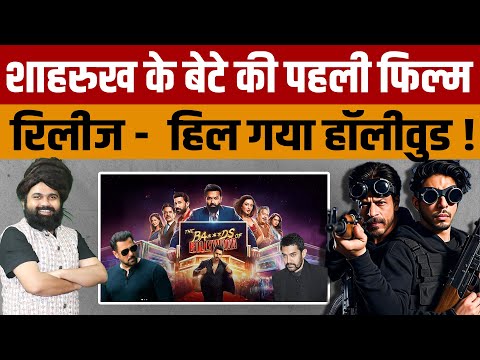 The 'Ba***ds of Bollywood Review | Shah Rukh Khan के बेटे Aryan Khan की पहली सीरीज Netflix पर रिलीज