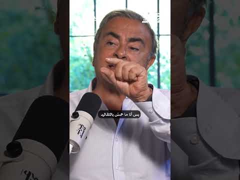 كيف أنقذ نيسان من الإفلاس؟