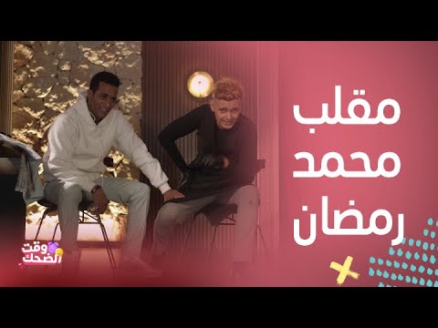 مقالب مضحكة بين رامز جلال ومحمد رمضان 😂