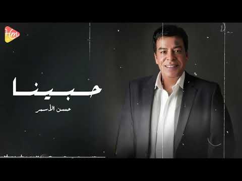 Hasan El Asmar - 7abina حسن الأسمر - حبينا