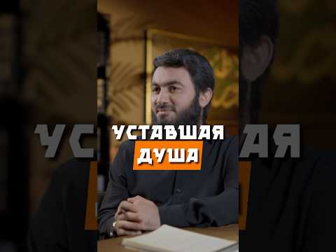 Уставшая душа @yusufberhudar #shorts #shortsvideo #islamic #душа #вера #любовь #покой #усталость