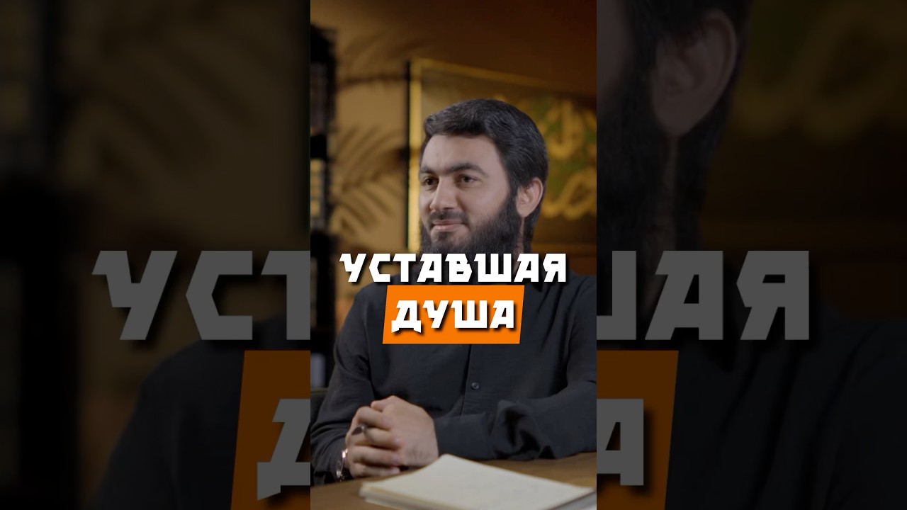 Уставшая душа: поиск покоя и веры