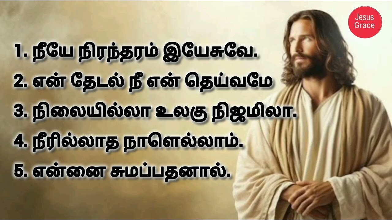 Christian Songs Tamil || கிறிஸ்தவ பாடல்கள் தமிழ் || Jesus grace