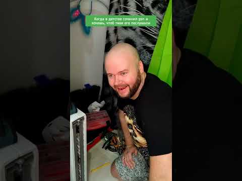 реакция родных на твой детский рэп