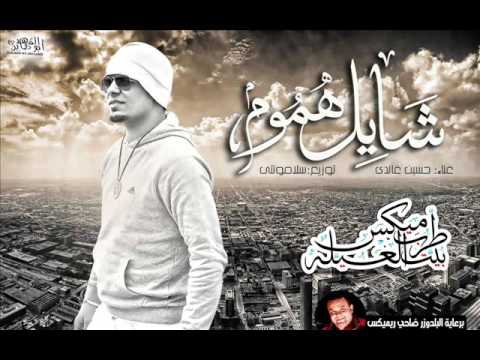 شايل هموم - حسين غاندي 🎶