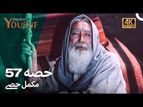 حضرت یوسف قسط نمبر57 | اردو ڈب (Urdu Dubbed 4K) | Prophet Yousuf Episode 57