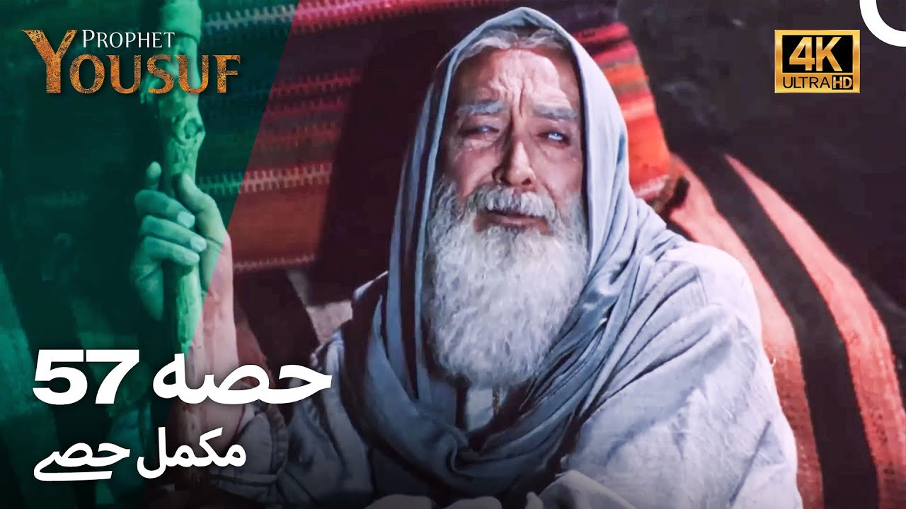 حضرت یوسف قسط 57 | اردو ڈب 4K | Prophet Yousuf Episode 57