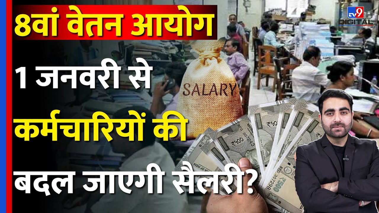 8th Pay Commission Pension Update: 1 जनवरी 2026 से बदलने वाली है आपकी Salary? #tv9dr