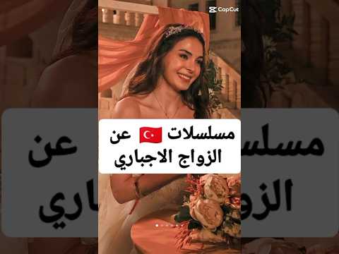 مسلسلات تركية عن الزواج الاجباري #مسلسلات_تركية