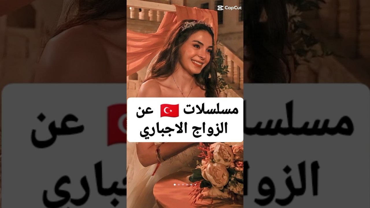 مسلسلات تركية عن الزواج الإجباري 💍