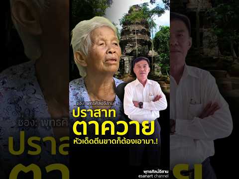 เอาคืนมาให้ได้...    #อาเรวัช #ปราสาทตาควาย #ชาวสุรินทร์ #ทวงคืน #แผ่นดินไทย #เขมรยึด #shorts #share