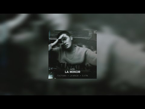 Adil — Госпожа (Speed Up) | Видишь, разрывается, болит моя душа | Премьера трека 2023