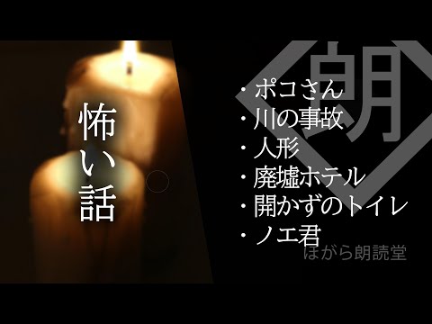 【朗読】怖い話・ノ