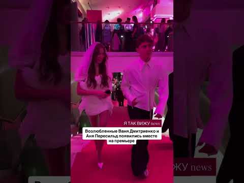 Ваня Дмитриенко и Аня Пересильд появились вместе на премьере фильма #алисавстранечудес #новости