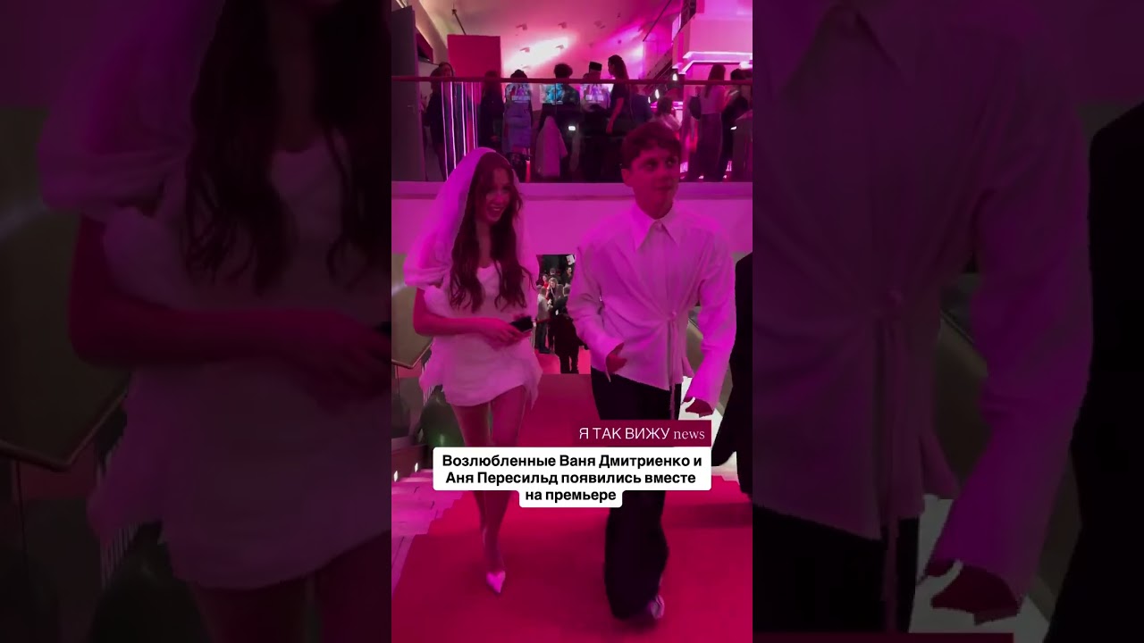 Ваня Дмитриенко и Аня Пересильд вместе на премьере фильма «Алиса в стране чудес» 🎬