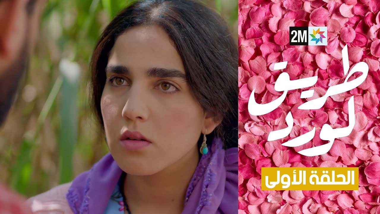 طريق الورد: الحلقة 1 🌹
