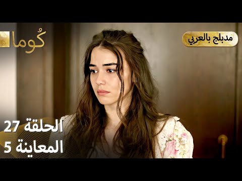 Kuma (كُوما) - مسلسل تركي | الحلقة 27 - ترويج 05 (Arabic Dubbed)
