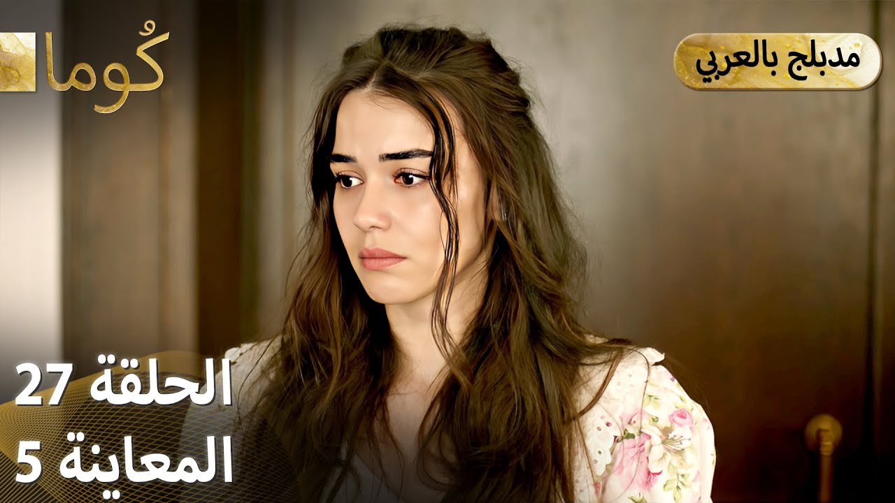 Kuma (كُوما) - الحلقة 27 | المسلسل التركي المشوق مع الترجمة العربية 🎬