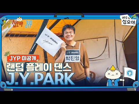 ๐งณJYP ๋ฏธ๊ณต๊ฐ | J.Y.PARK ๋๋ค ํ๋ ์ด ๋์ค ํ๋ฒ์ | ๐งณ๐์ถ์ฅ์ญ์ค์ผ X JYP