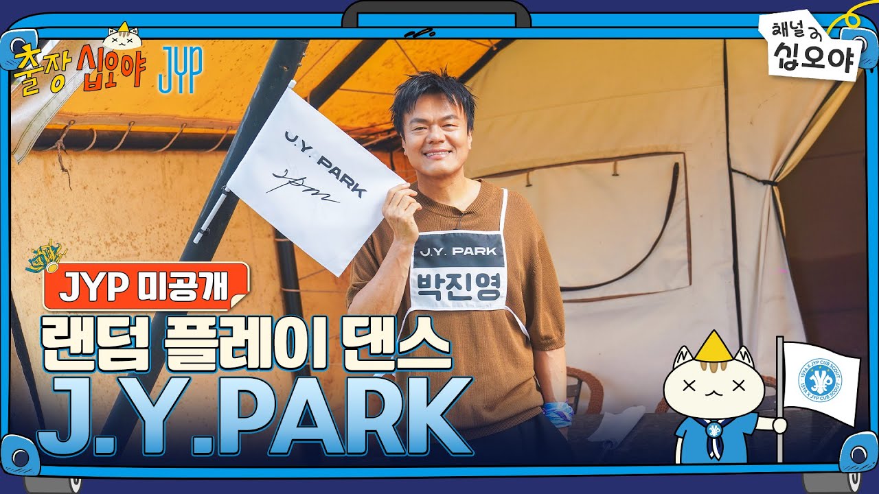 JYP 미공개 영상 공개! J.Y.PARK 랜덤 플레이 댄스 풀버전 🎶