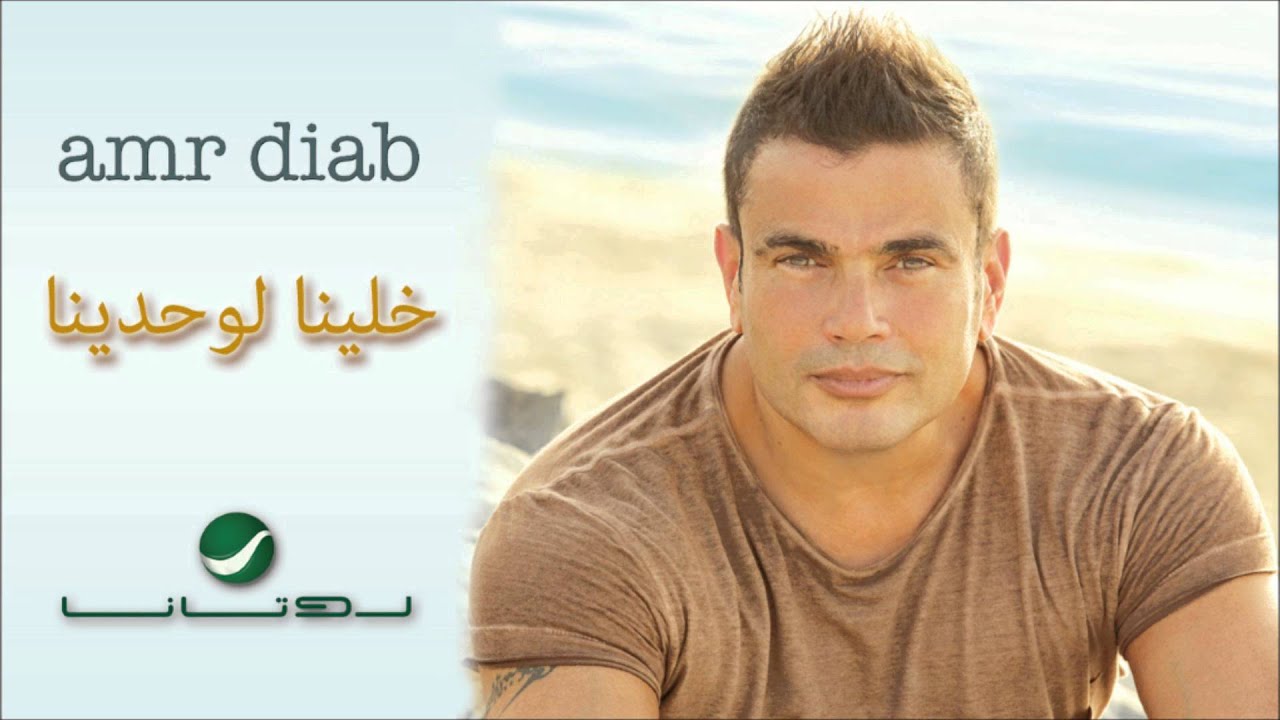Amr Diab - Khlina Lewahdina 🎶
