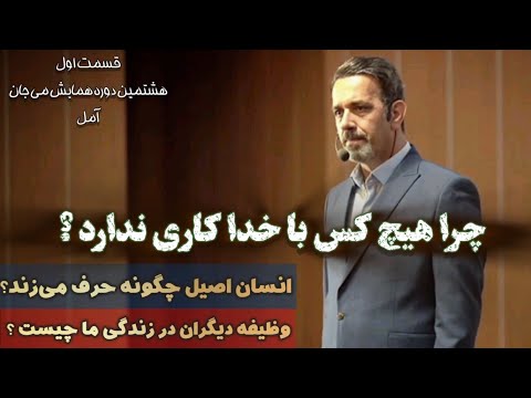 قسمت اول همایش  آمل ( هشتمین دوره همایش می جان )