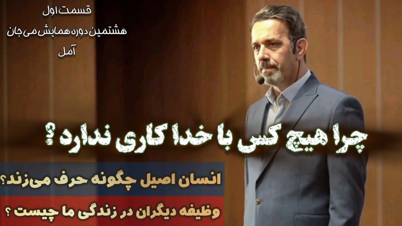 خلاصه قسمت اول همایش آمل (همایش می جان) 🚀