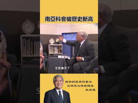 南亞科會破歷史新高 #杜金龍 #投資 #台股 #南亞科