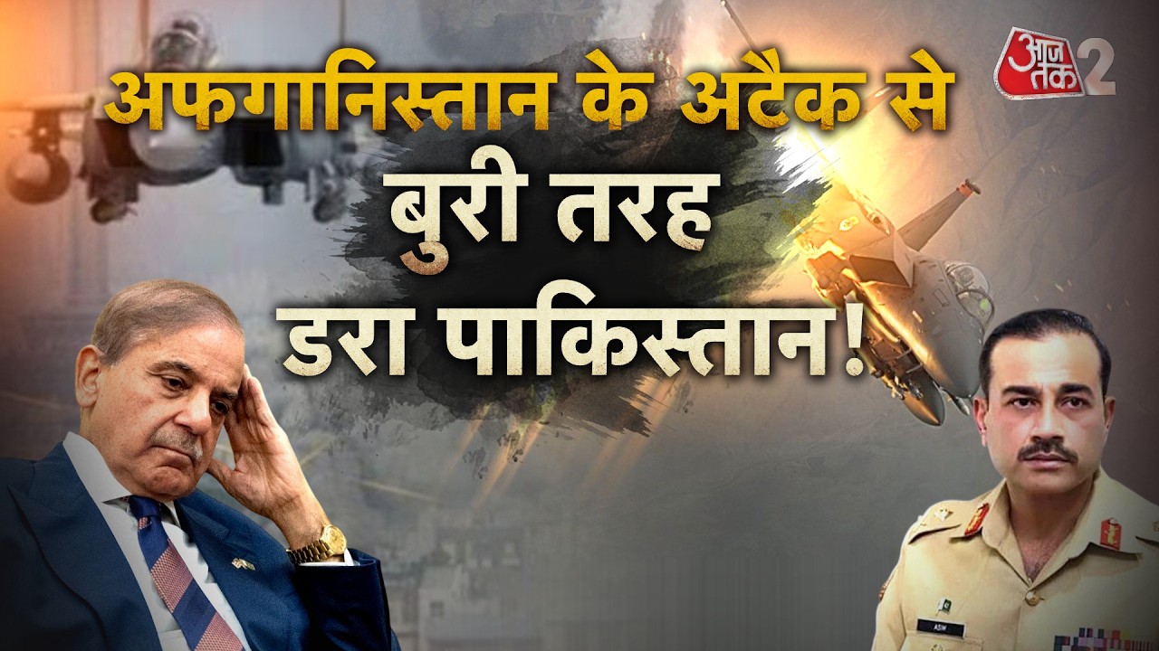 AAJTAK 2 LIVE | PAK AFGHAN WAR | PAKISTAN की AIRSTRIKE, TALIBAN के BORDER पर ताबड़तोड़ हमले! AT2