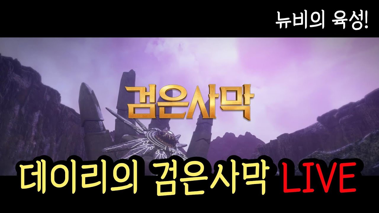 [LIVE] Black Desert Newbie Guide Day 4 Part 2 (2025.11.03)