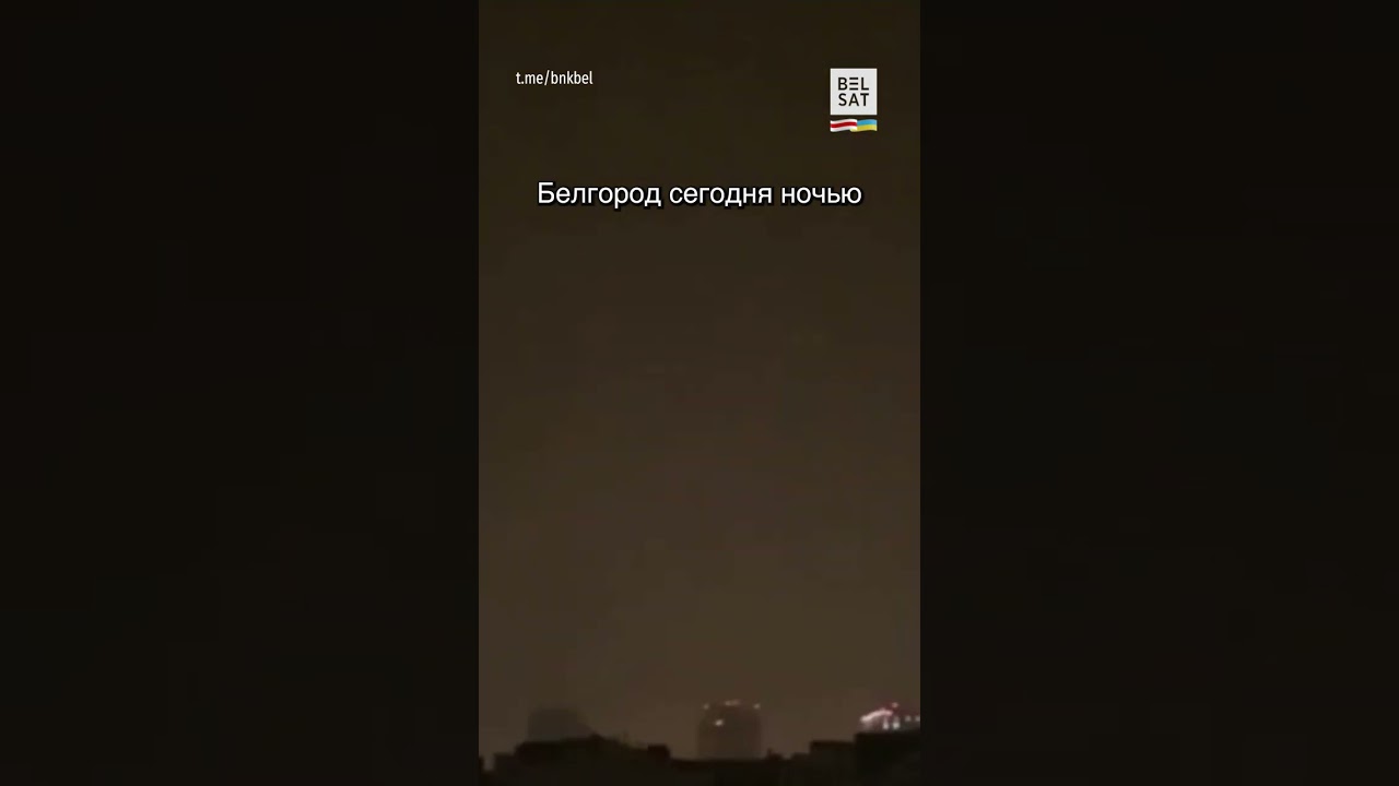 ПВО сработала над Белгородом ночью 🚀