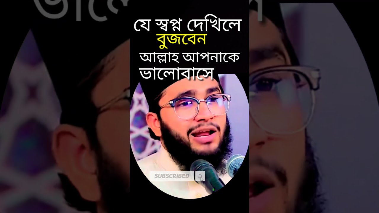 আল্লাহ আপনাকে ভালোবাসেন কি স্বপ্নে বুঝুন 🌙