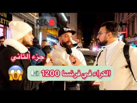 ارواح تسمع شعال نخلص الكراء في مدينة ليون الفرنسية 😱💶 📍LYON