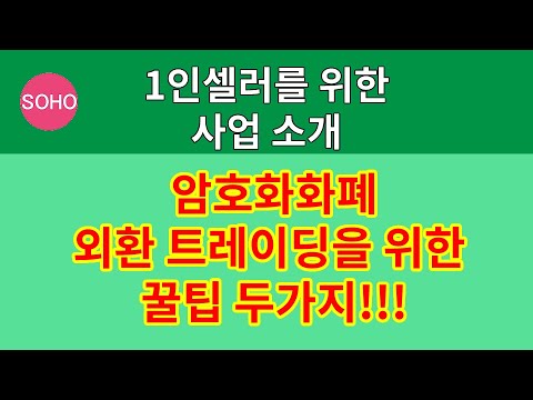 암호화폐 & 외환 트레이딩 성공 비법 2가지 🔑