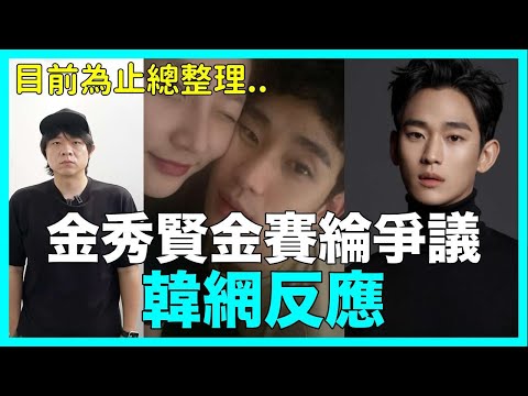 目前為止總整理..金秀賢 金賽綸爭議 韓網反應|DenQ