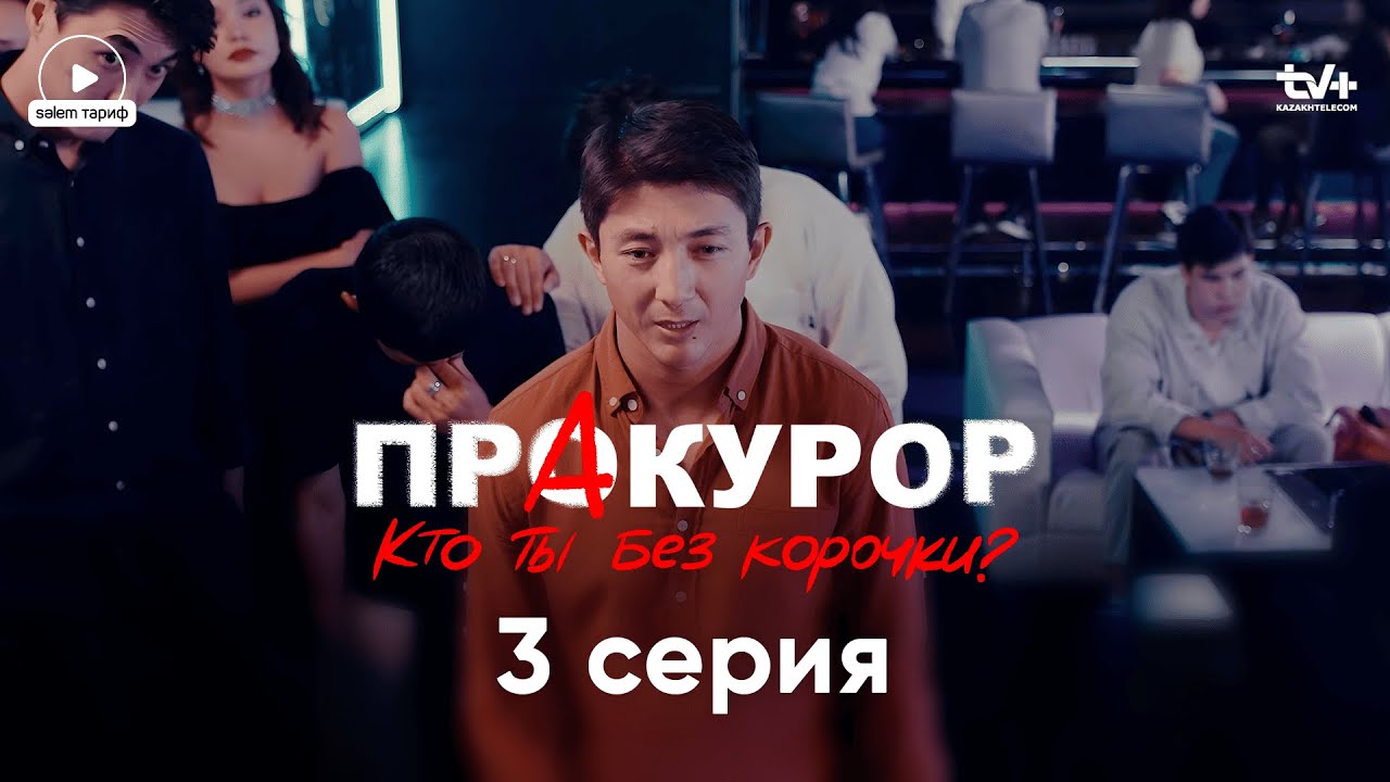 Сериал «ПрАкурор» 3 серия: Скромность и профессионализм | Конкурс 🎬