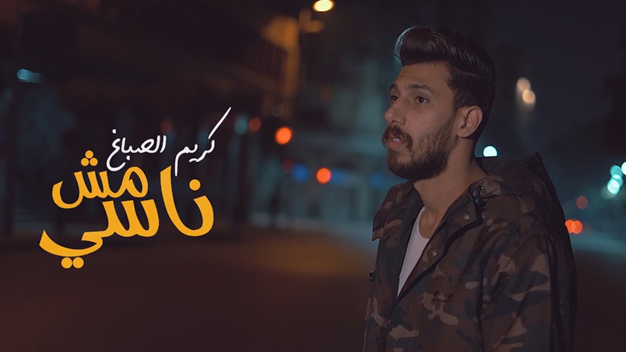 Karim ElSabagh - Msh Nasi (Official Music Video 2022)