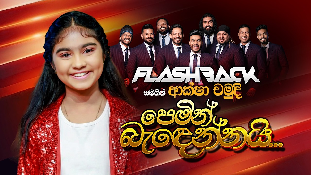 Pemin Bandennai (පෙමින් බැඳෙන්නයි) | Aksha Chamudi | Flashback Official