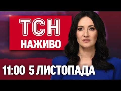 НОВИНИ ТСН 1+1 СЬОГОДНІ ОНЛАЙН! Новини України за 11:00 середи, 5 листопада