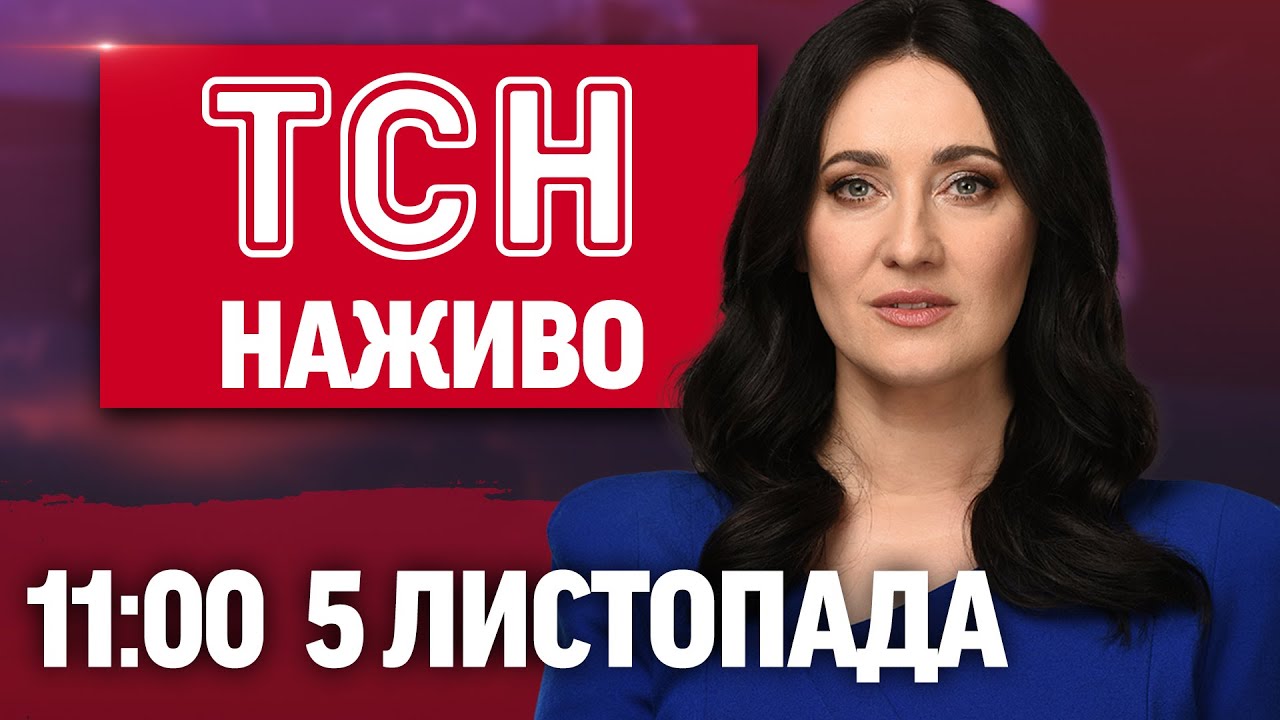 Новини України та світу на 11:00 5 листопада 2025 року — онлайн трансляція на ТСН 1+1