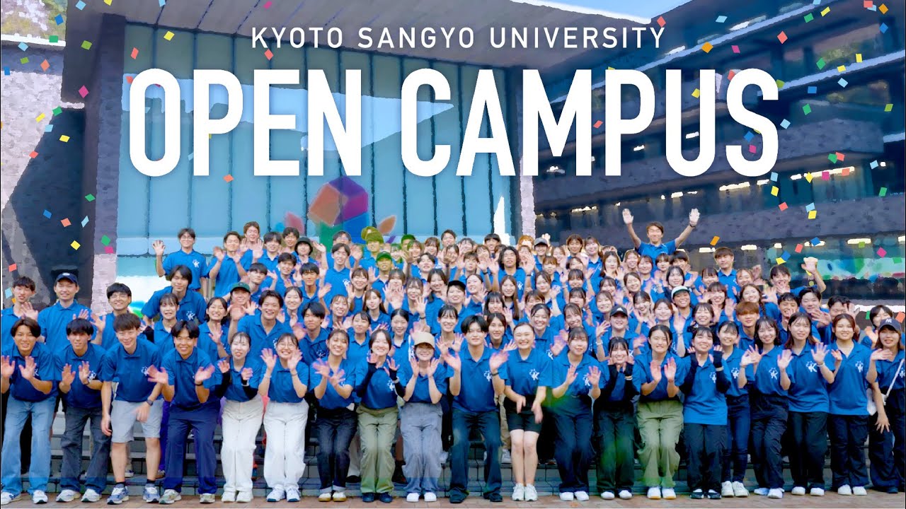 京都産業大学オープンキャンパス2024✨ 最新ダイジェスト映像をチェック!