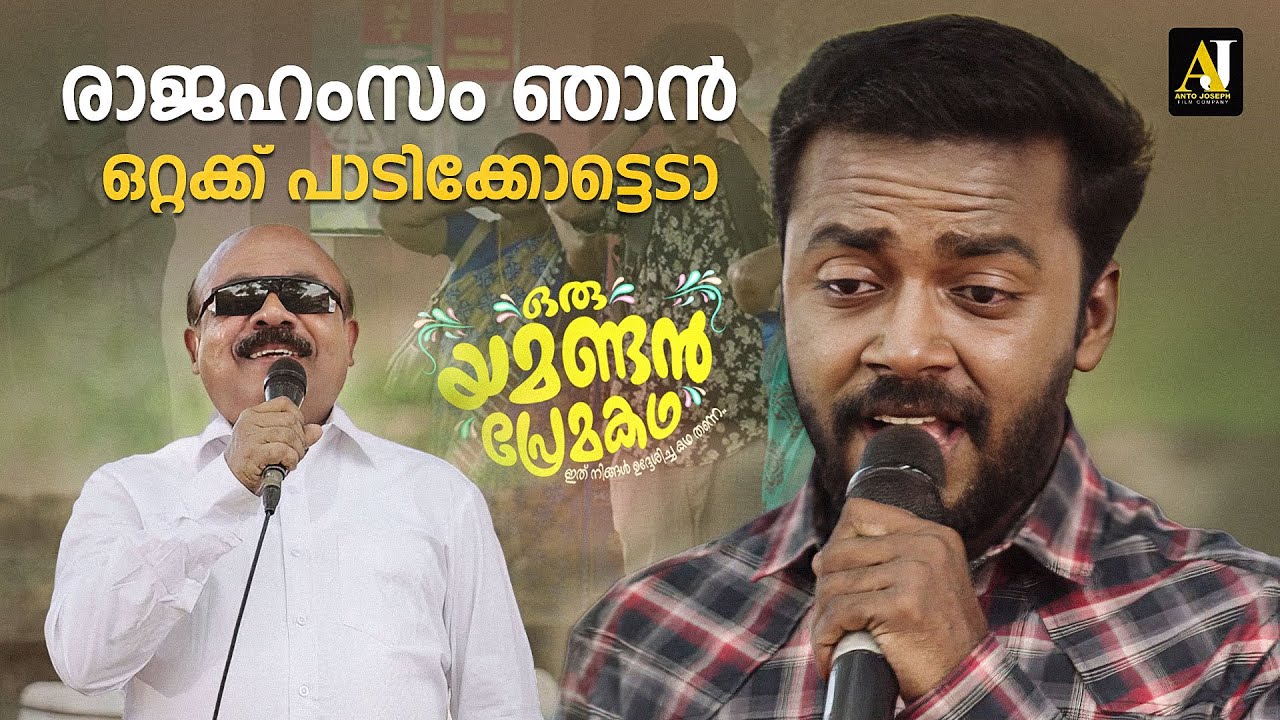 രാജഹംസം ഏറ്റു എന്നാ തോന്നുന്നേ | Malayalam Comedy Scene