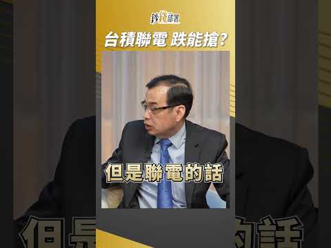 台積電與聯電下跌,誰能撿便宜?億元教授超直白分析! #鄭廳宜 #盧燕俐 #shorts 20241113