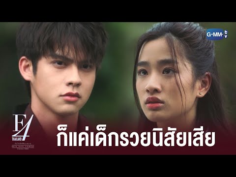 ศัตรูของนายก็คือฉันไม่ใช่เหรอ? | F4 Thailand : หัวใจรักสี่ดวงดาว BOYS OVER FLOWERS