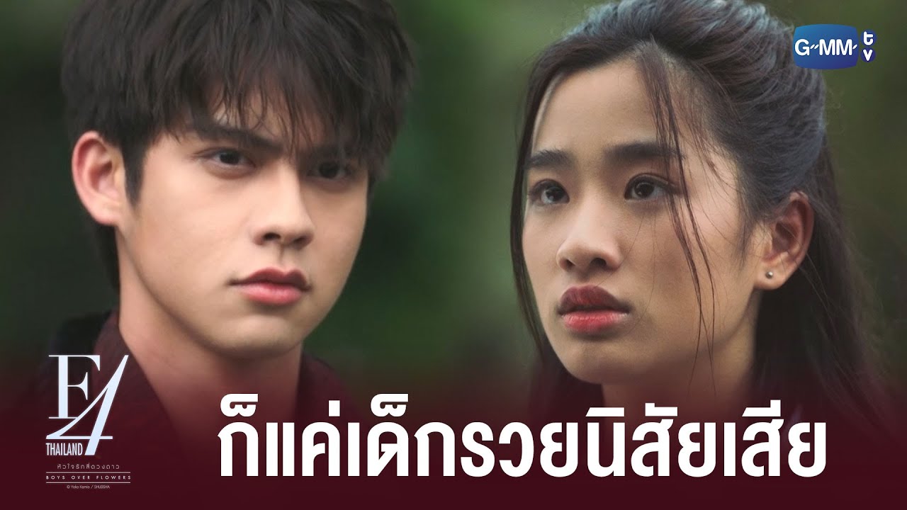 ศัตรูของนายก็คือฉันไหม? | F4 Thailand: หัวใจรักสี่ดวงดาว 💖