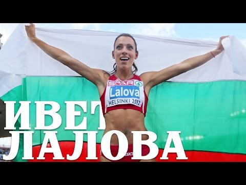 Ивет Лалова - Най-бързата бяла жена в света