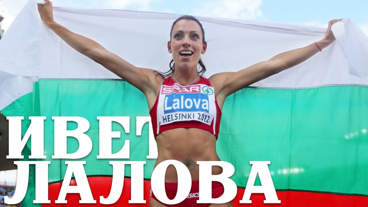 Ивет Лалова: Българската спринтьорка, която държи рекордите 🌟